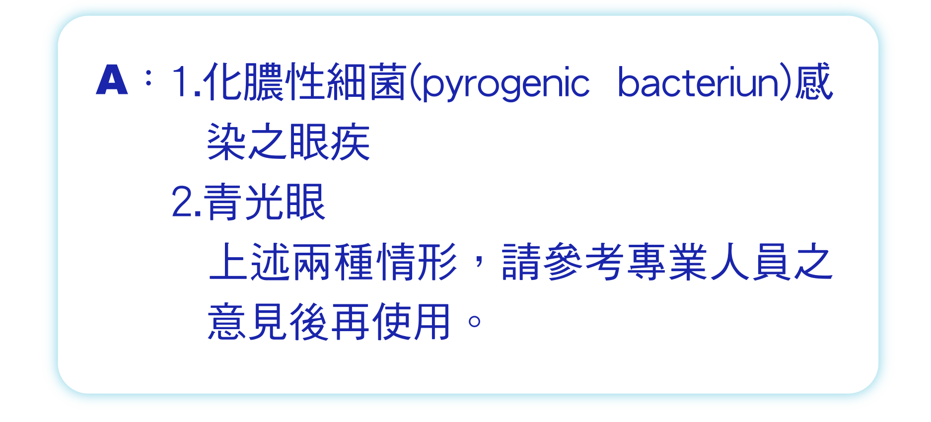 1.化膿性細菌(pyrogenic bacteriun)感染之眼疾 2.青光眼 上述兩種情形，請參考專業人員之意見後再使用。