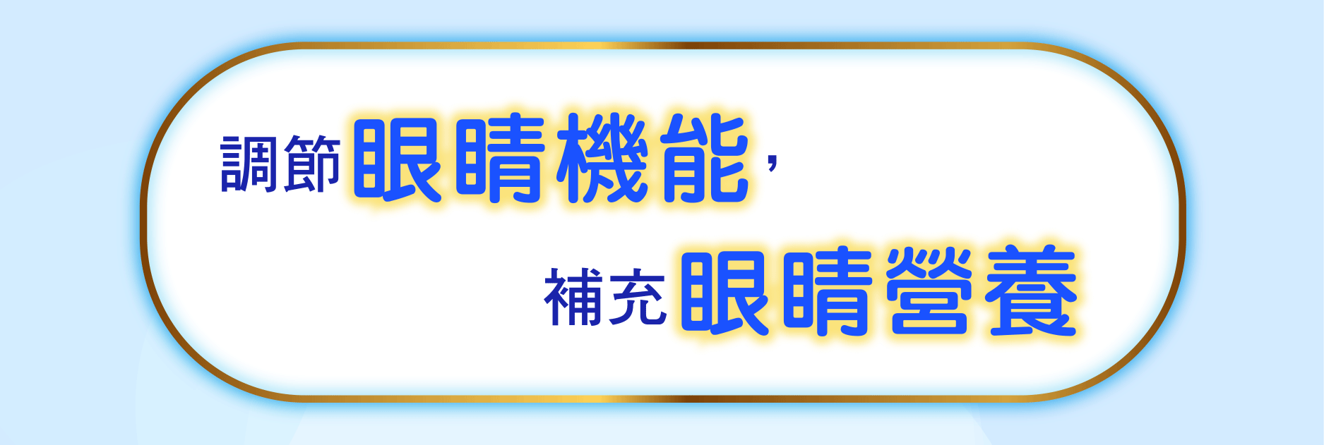 調節 眼睛機能 補充 眼睛營養