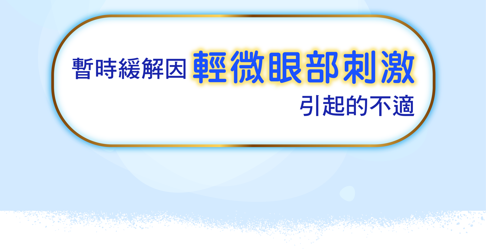 暫時緩解因 輕微眼部刺激 引起的不適
