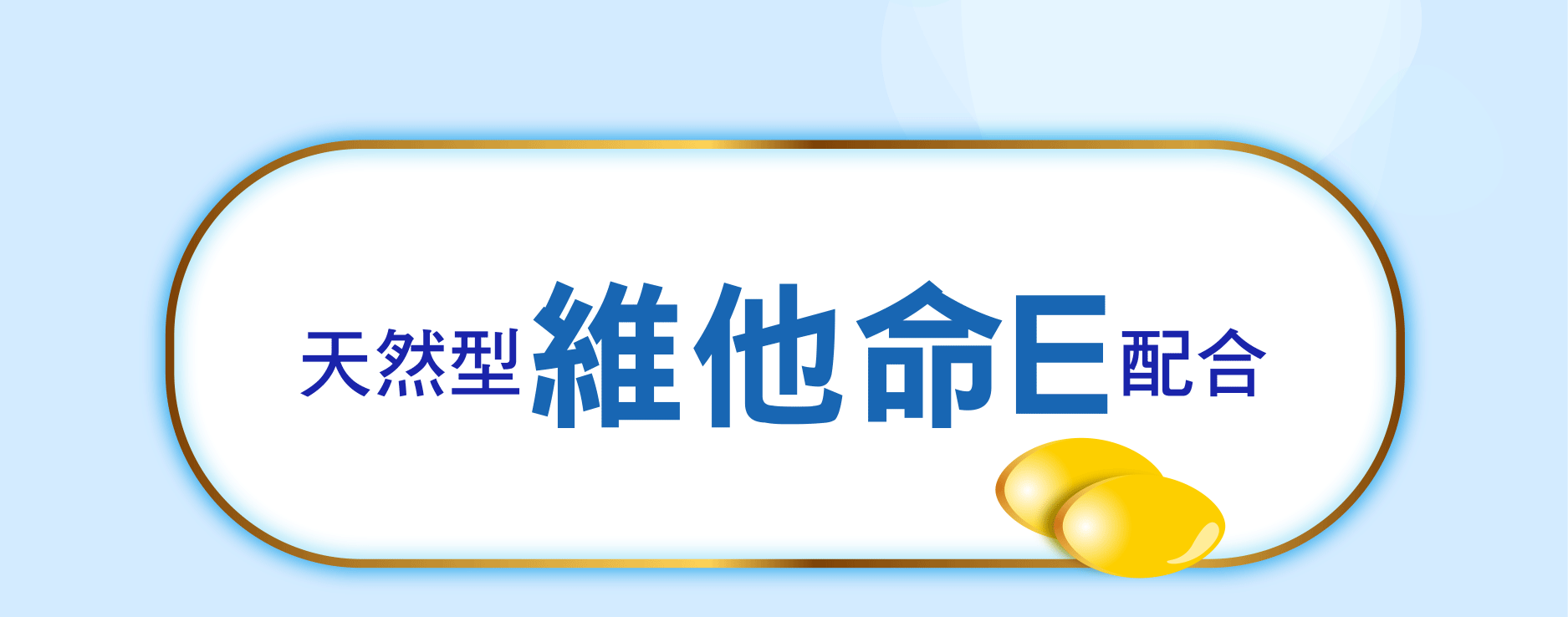 天然型 維他命E 配合