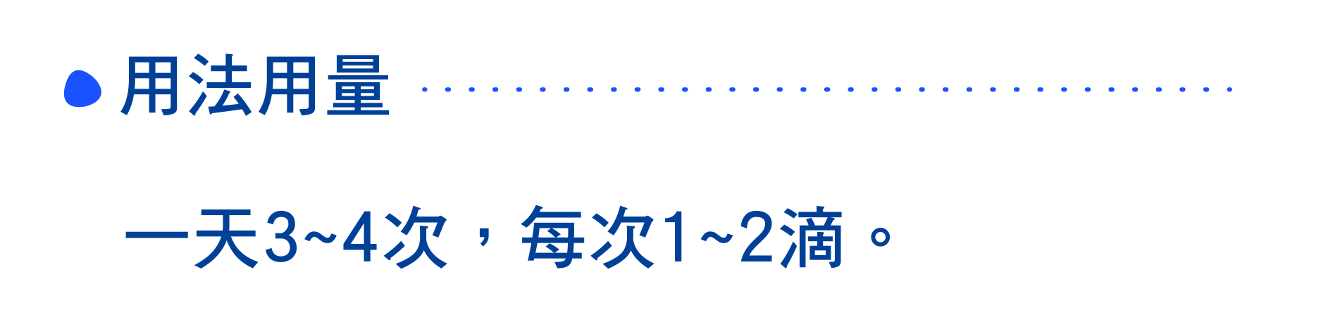 用法用量 一天3~4次，每次1~2滴。