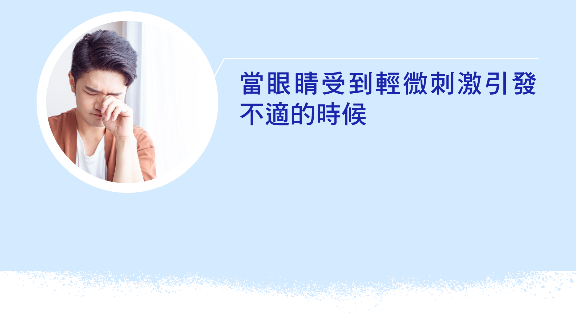 當眼睛受到輕微刺激引發不適的時候