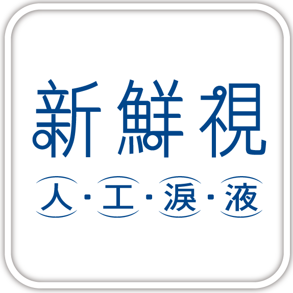新鮮視人工淚液