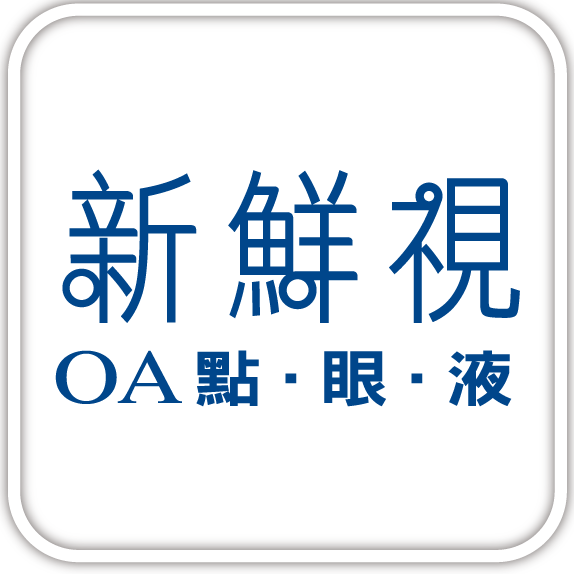 新鮮視OA點眼液