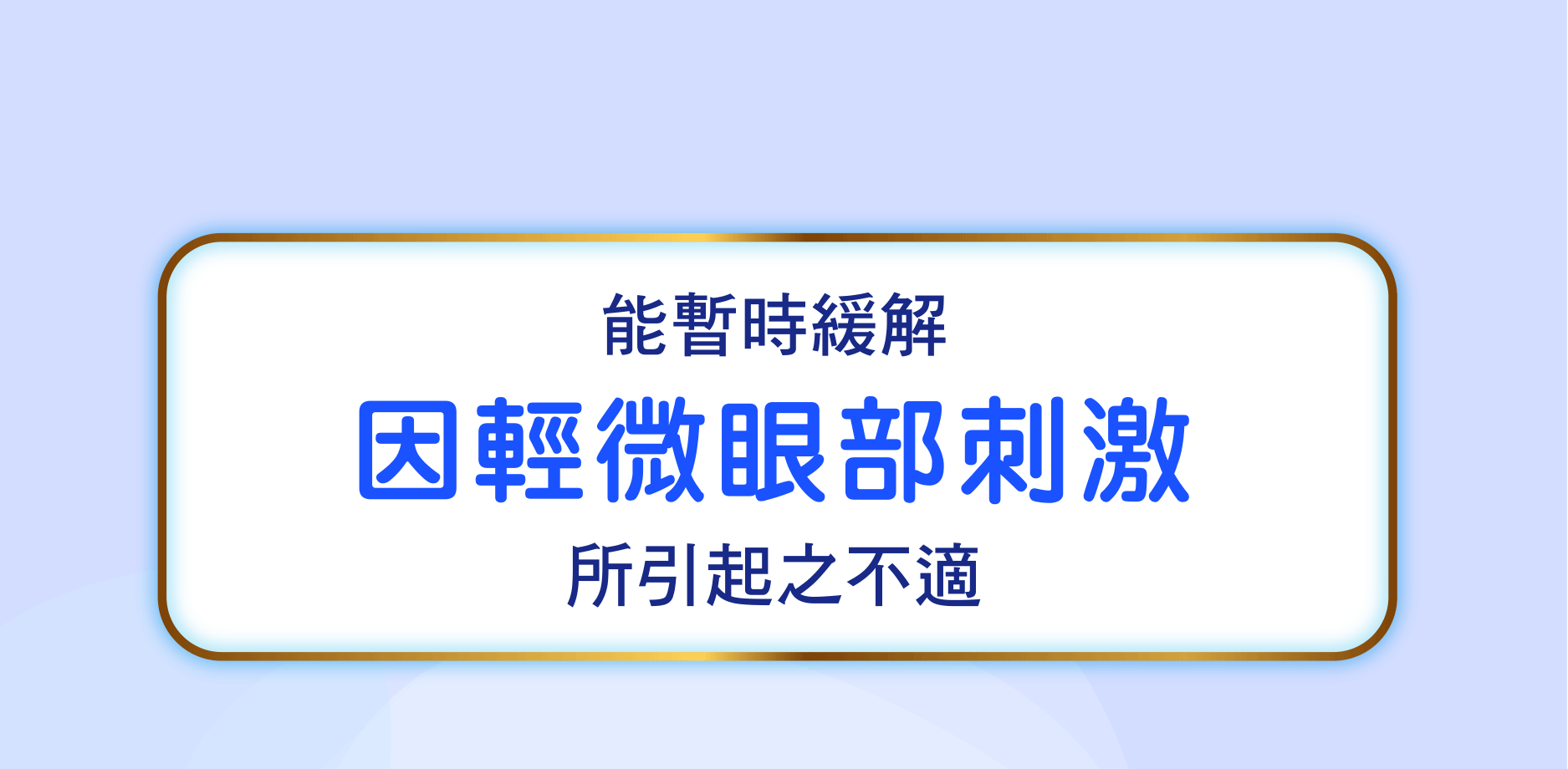 能暫時緩解 因輕微眼部刺激 所引起之不適