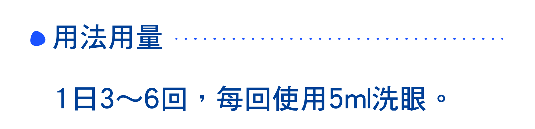 用法用量 1日3～6回，每回使用5ml洗眼。
