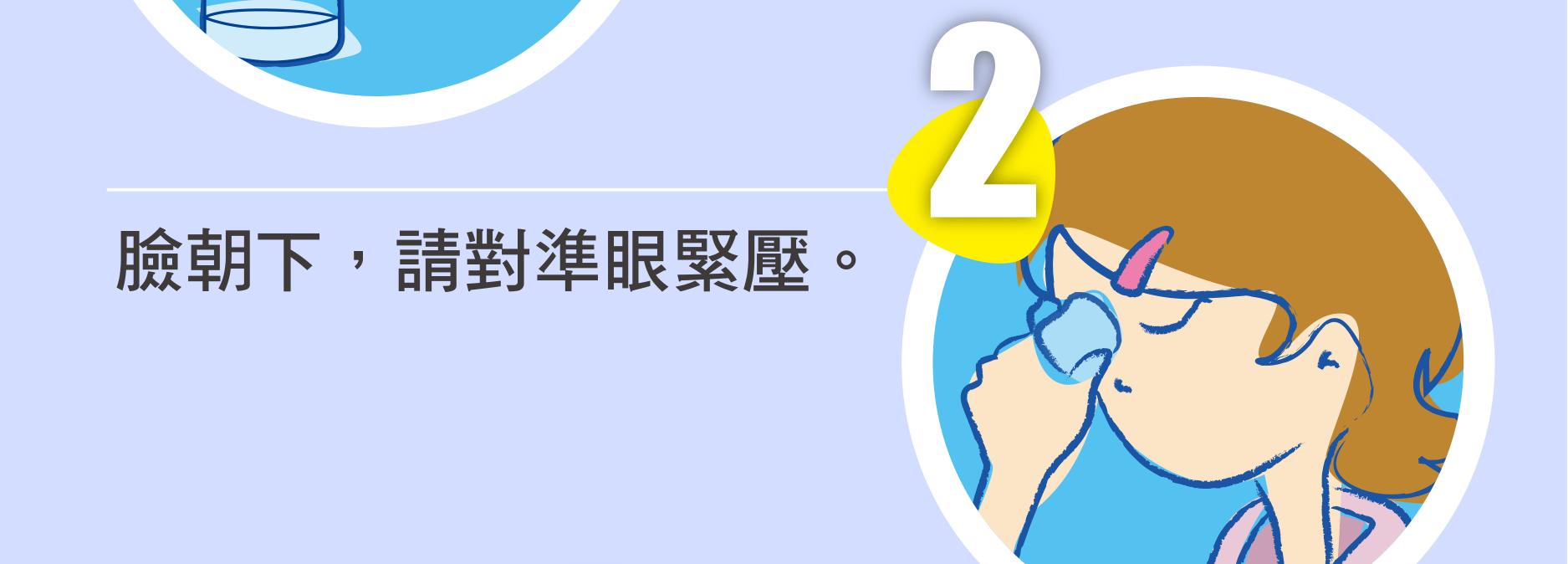 臉朝下，請對準眼緊壓。