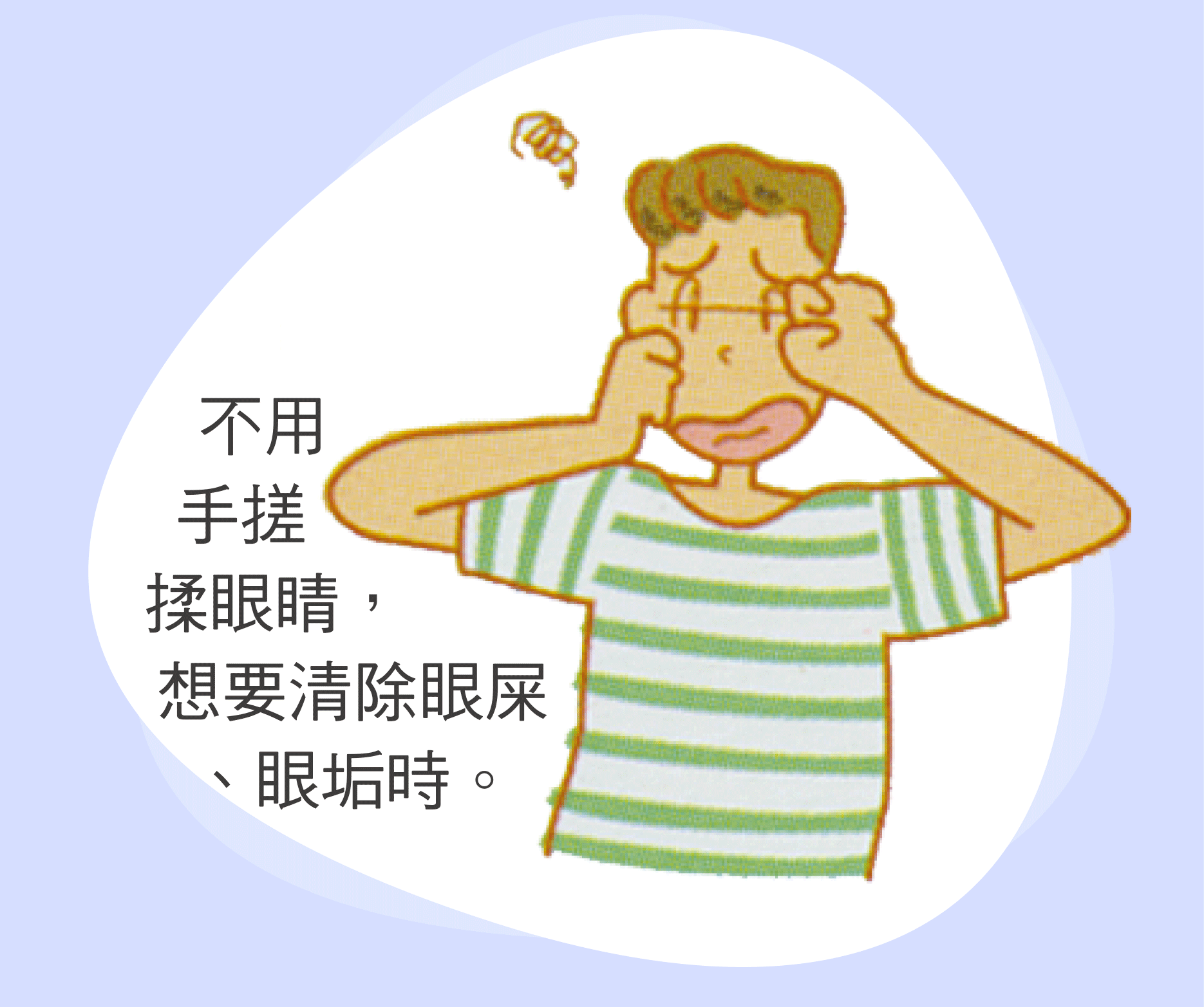 不用手搓揉眼睛，想要清除眼屎、眼垢時。