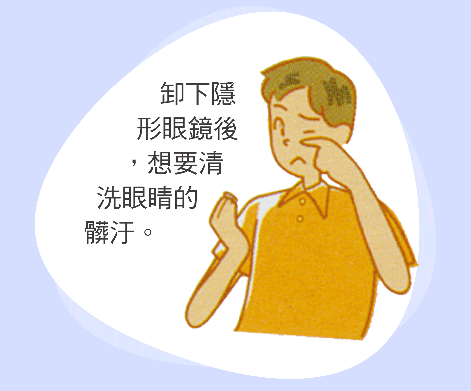 卸下隱形眼鏡後，想要清洗眼睛的髒汙。