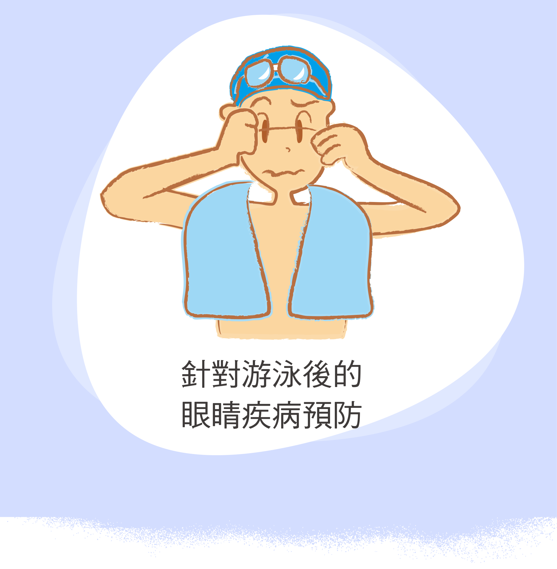 針對游泳後的眼睛疾病預防