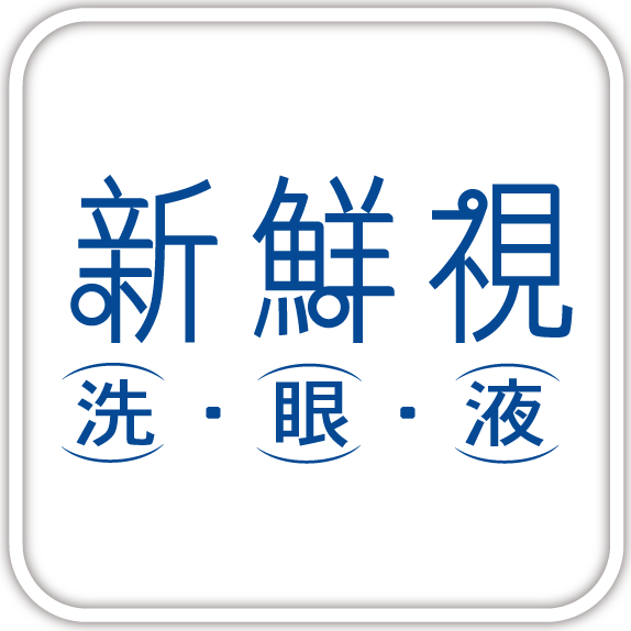 新鮮視洗眼液
