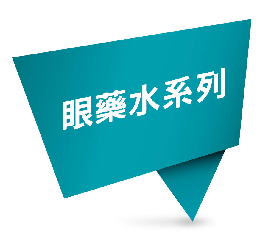 眼藥水系列