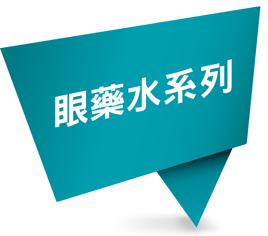 眼藥水系列