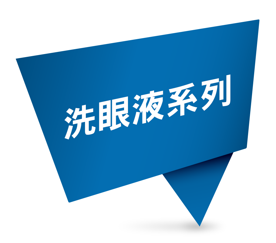 洗眼液系列