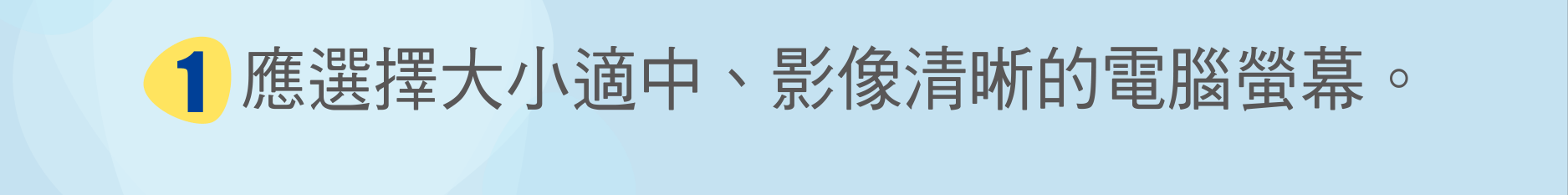 應選擇大小適中、影像清晰的電腦螢幕。