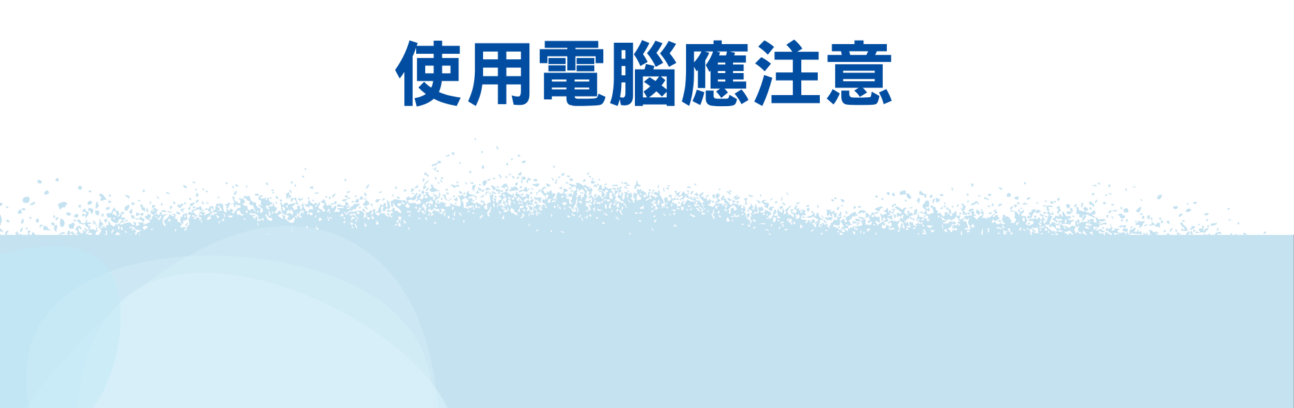 使用電腦應注意