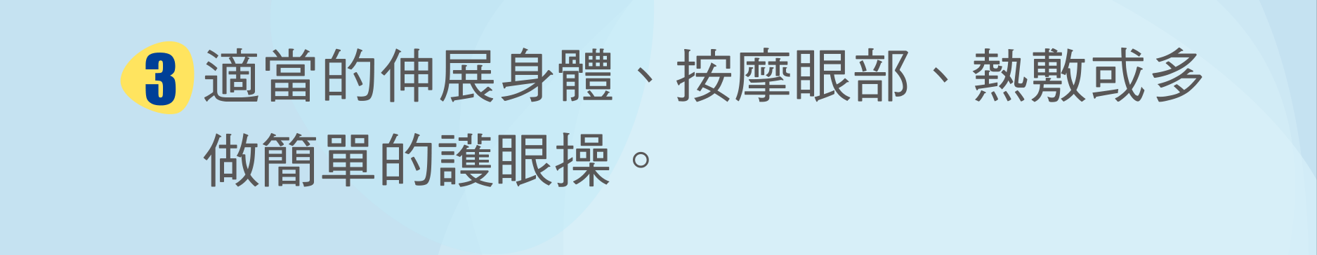 適當的伸展身體、按摩眼部、熱敷或多做簡單的護眼操。