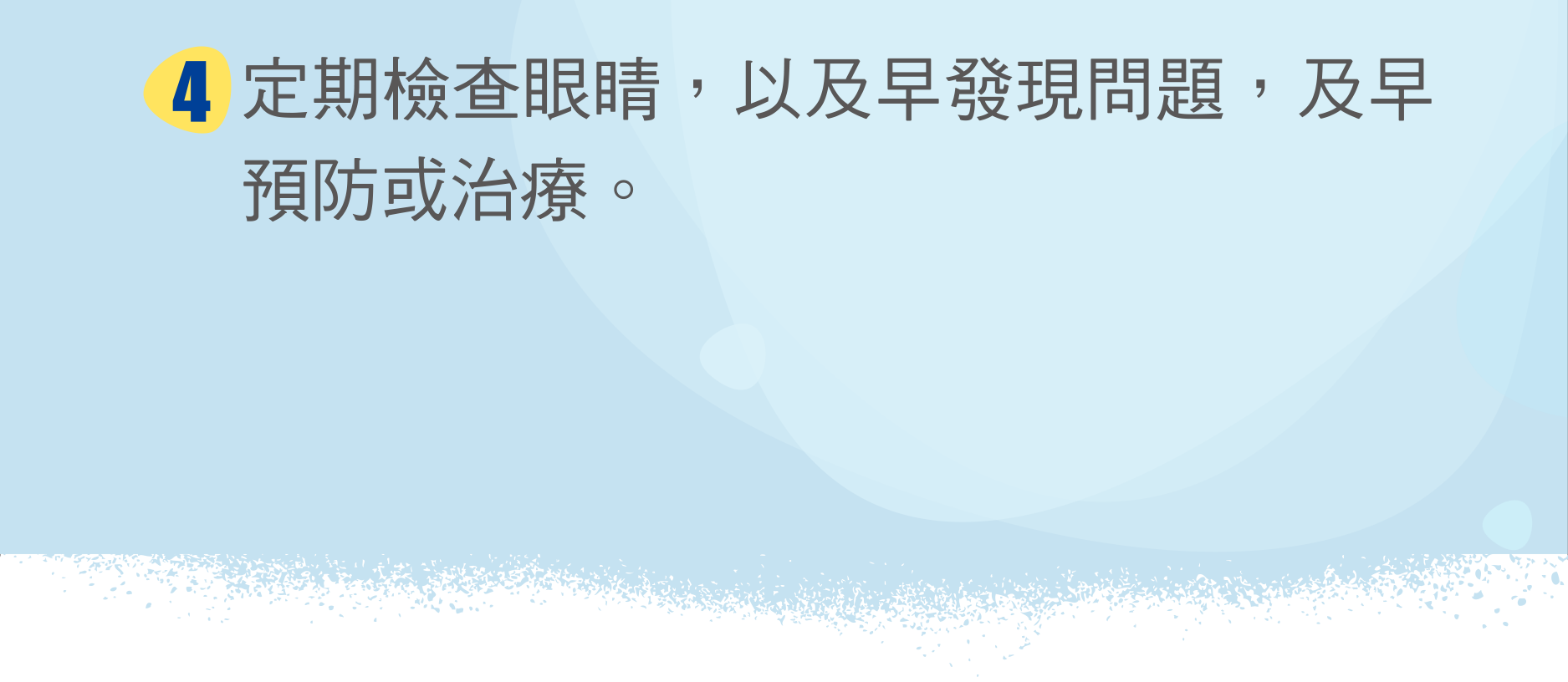 定期檢查眼睛，以及早發現問題，及早預防或治療。