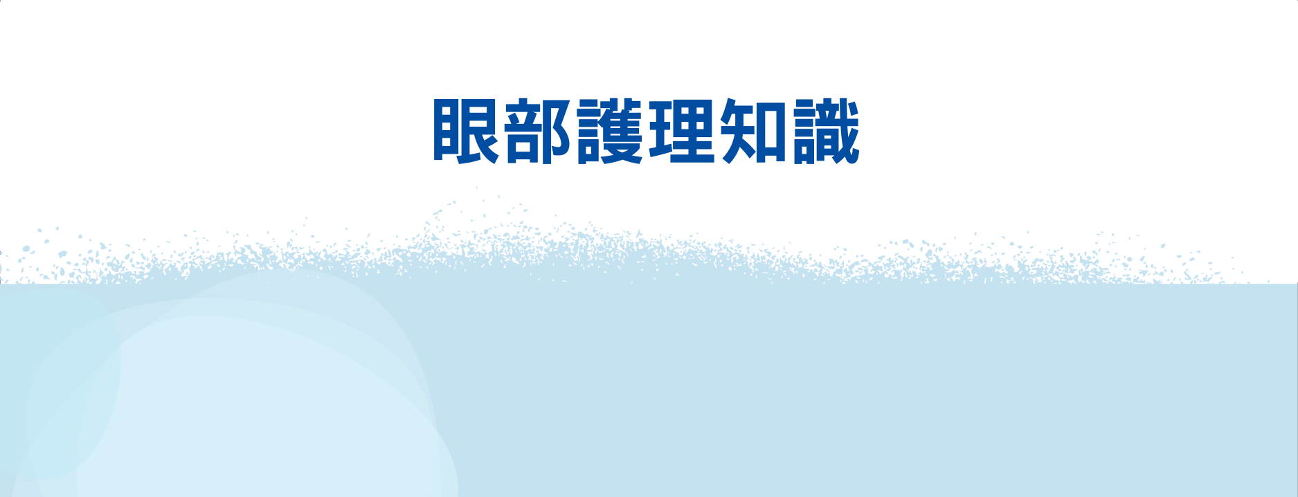 眼部護理知識