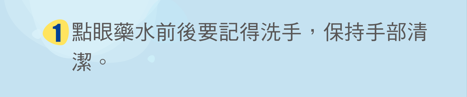 點眼藥水前後要記得洗手，保持手部清潔。