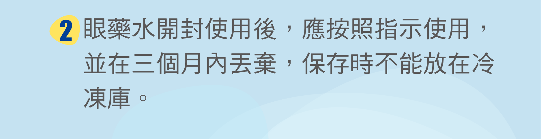 眼藥水開封使用後，應按照指示使用，並在三個月內丟棄，保存時不能放在冷凍庫。