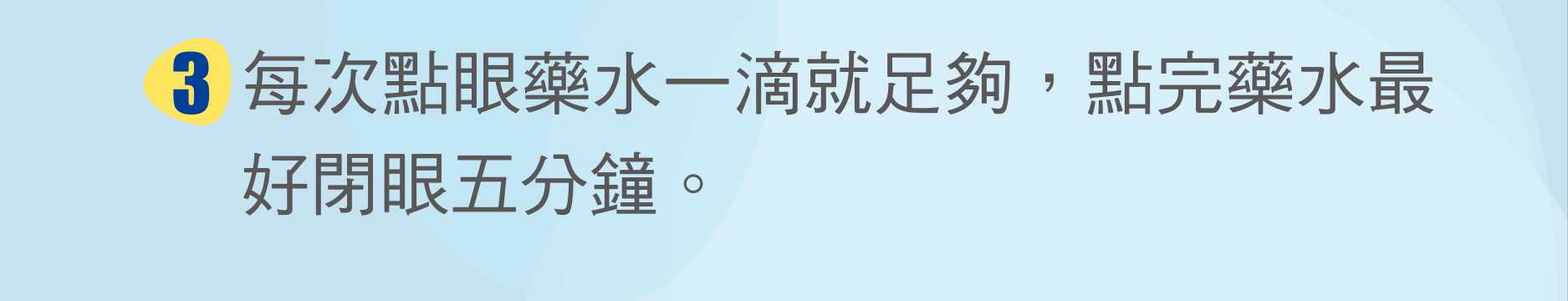 每次點眼藥水一滴就足夠，點完藥水最好閉眼五分鐘。