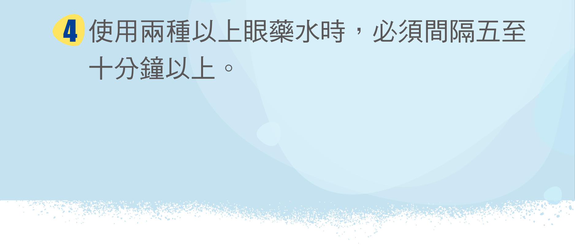 使用兩種以上眼藥水時，必須間隔五至十分鐘以上。