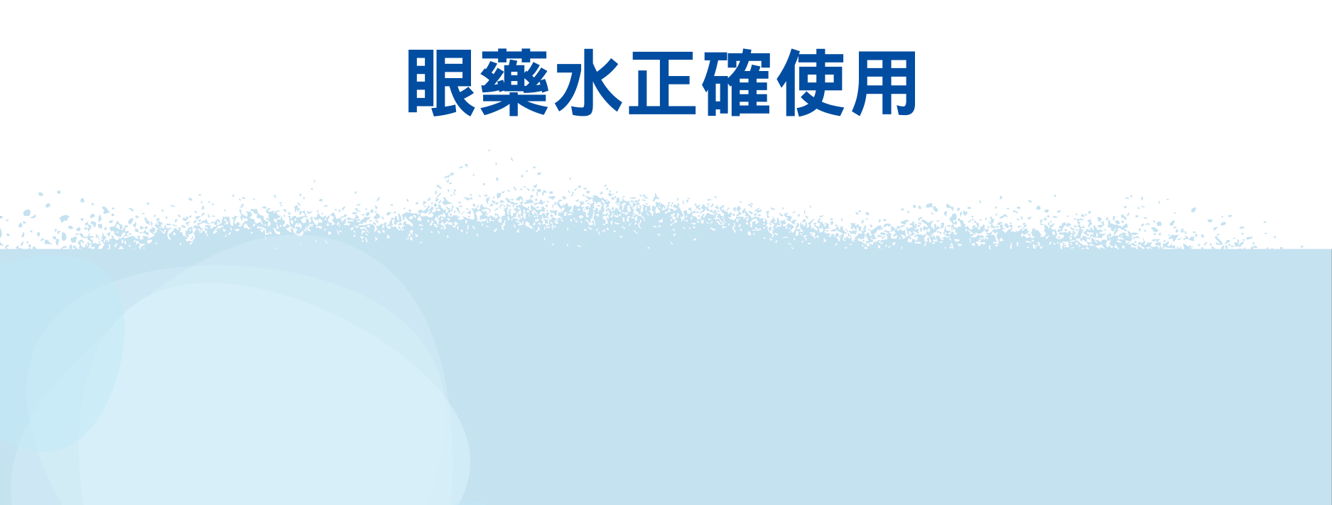 眼藥水正確使用