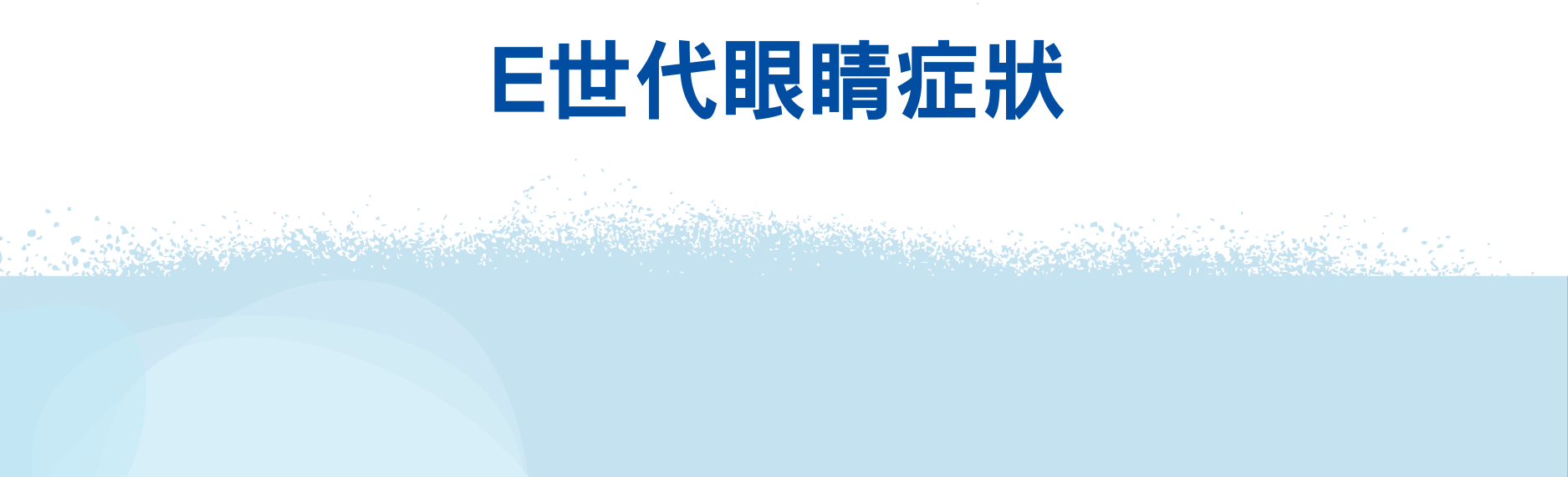 E世代眼睛症狀