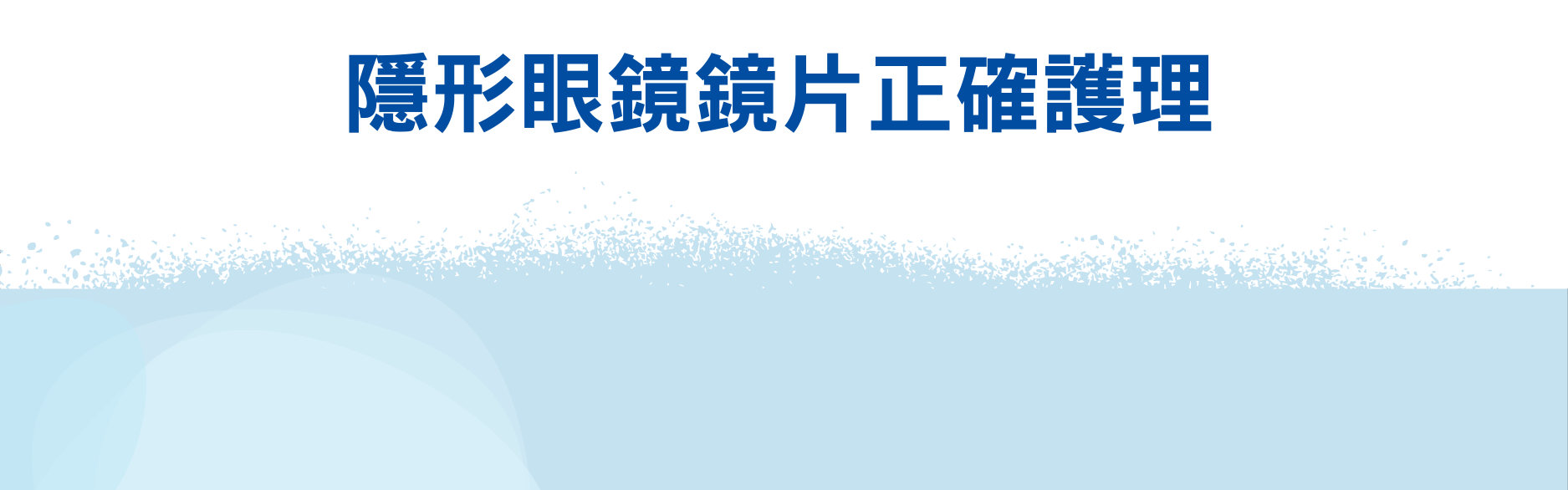 隱形眼鏡鏡片正確護理