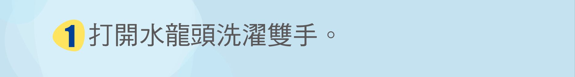 打開水龍頭洗濯雙手。