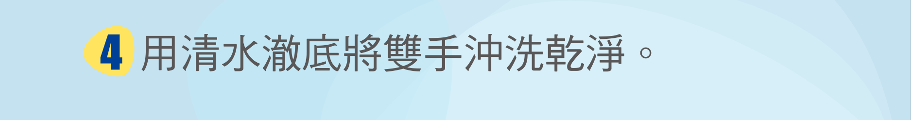 用清水澈底將雙手沖洗乾淨。