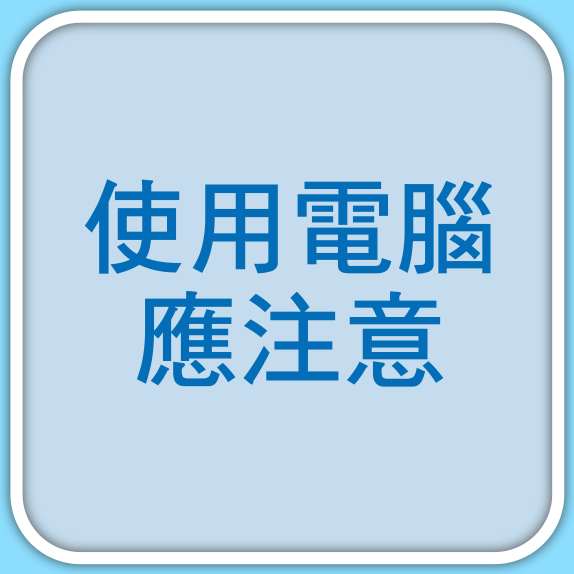 使用電腦應注意