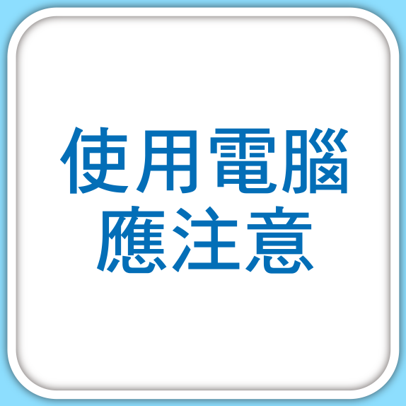 使用電腦應注意