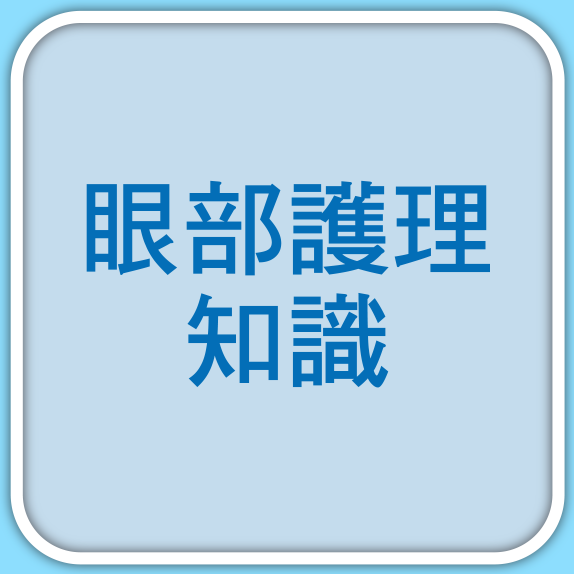 眼部護理知識