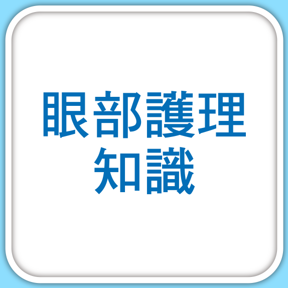 眼部護理知識