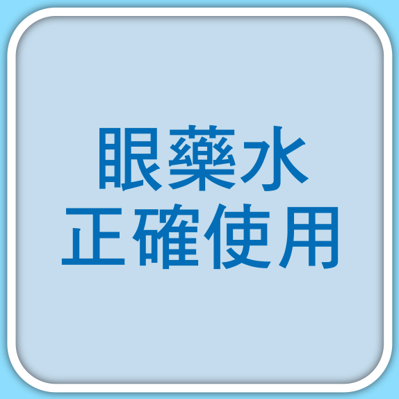 眼藥水正確使用