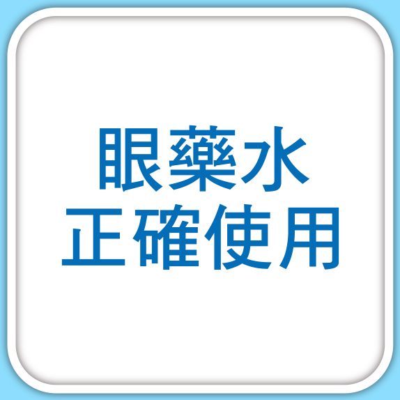 眼藥水正確使用