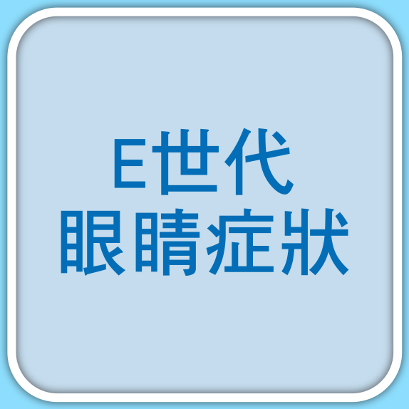 E世代眼睛症狀