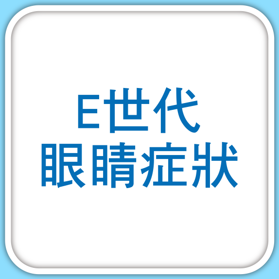 E世代眼睛症狀
