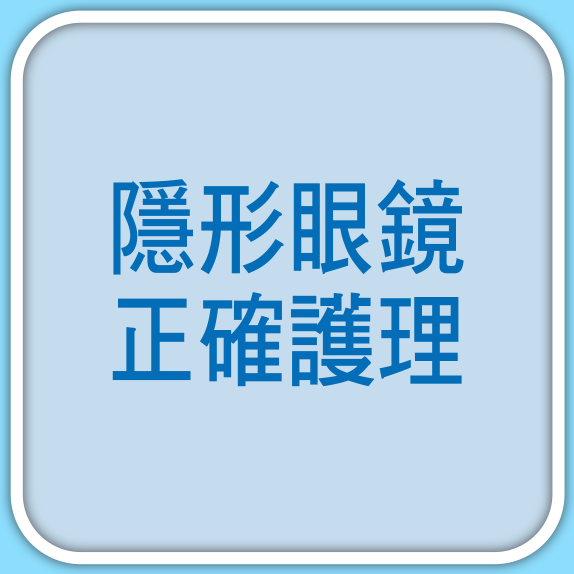 隱形眼鏡正確護理