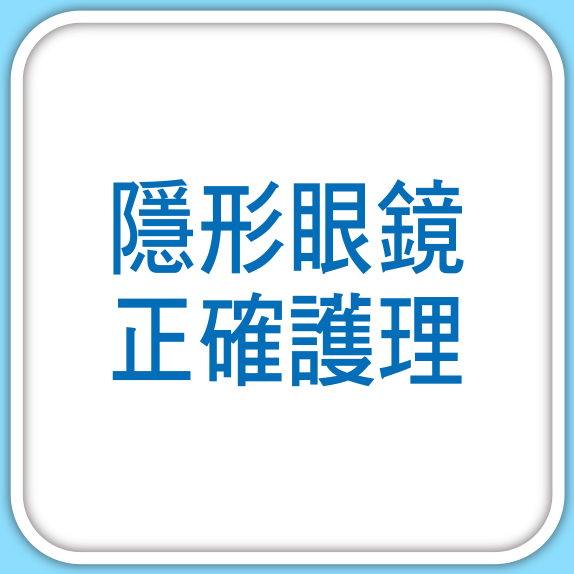 隱形眼鏡正確護理