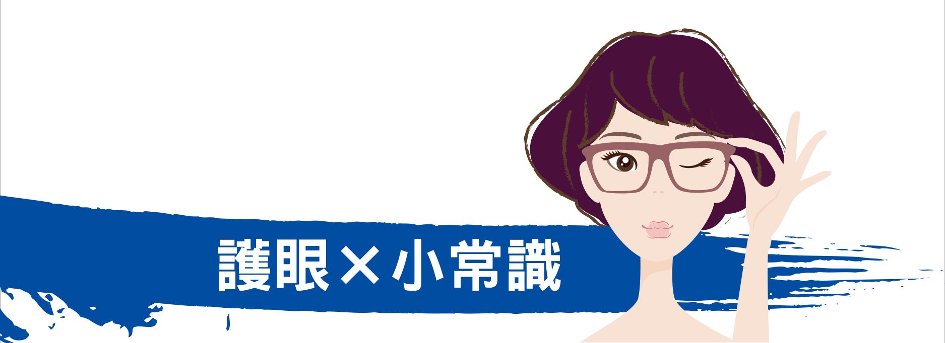 護眼×小常識