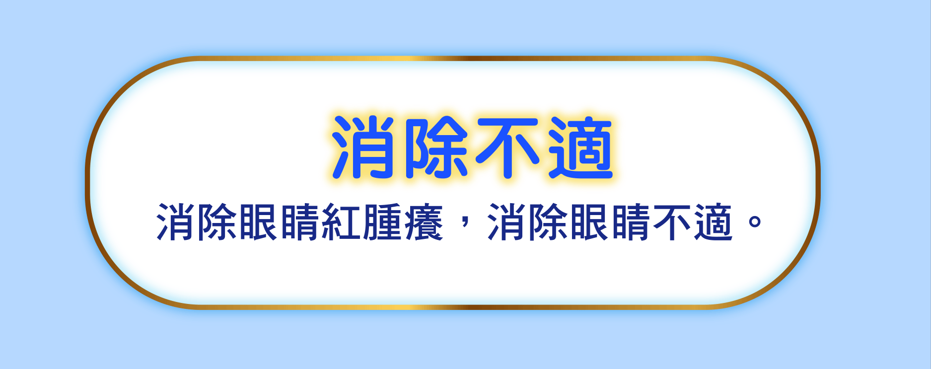 消除不適 消除眼睛紅腫癢，消除眼睛不適。