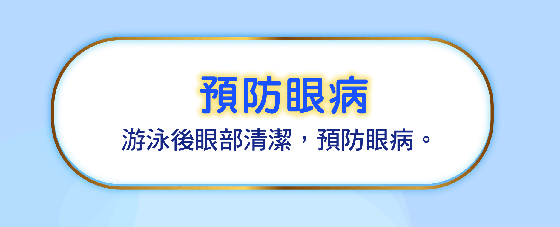 預防眼病 游泳後眼部清潔，預防眼病。