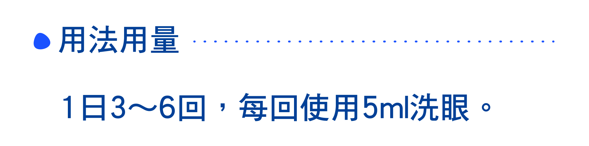 用法用量 1日3～6回，每回使用5ml洗眼。