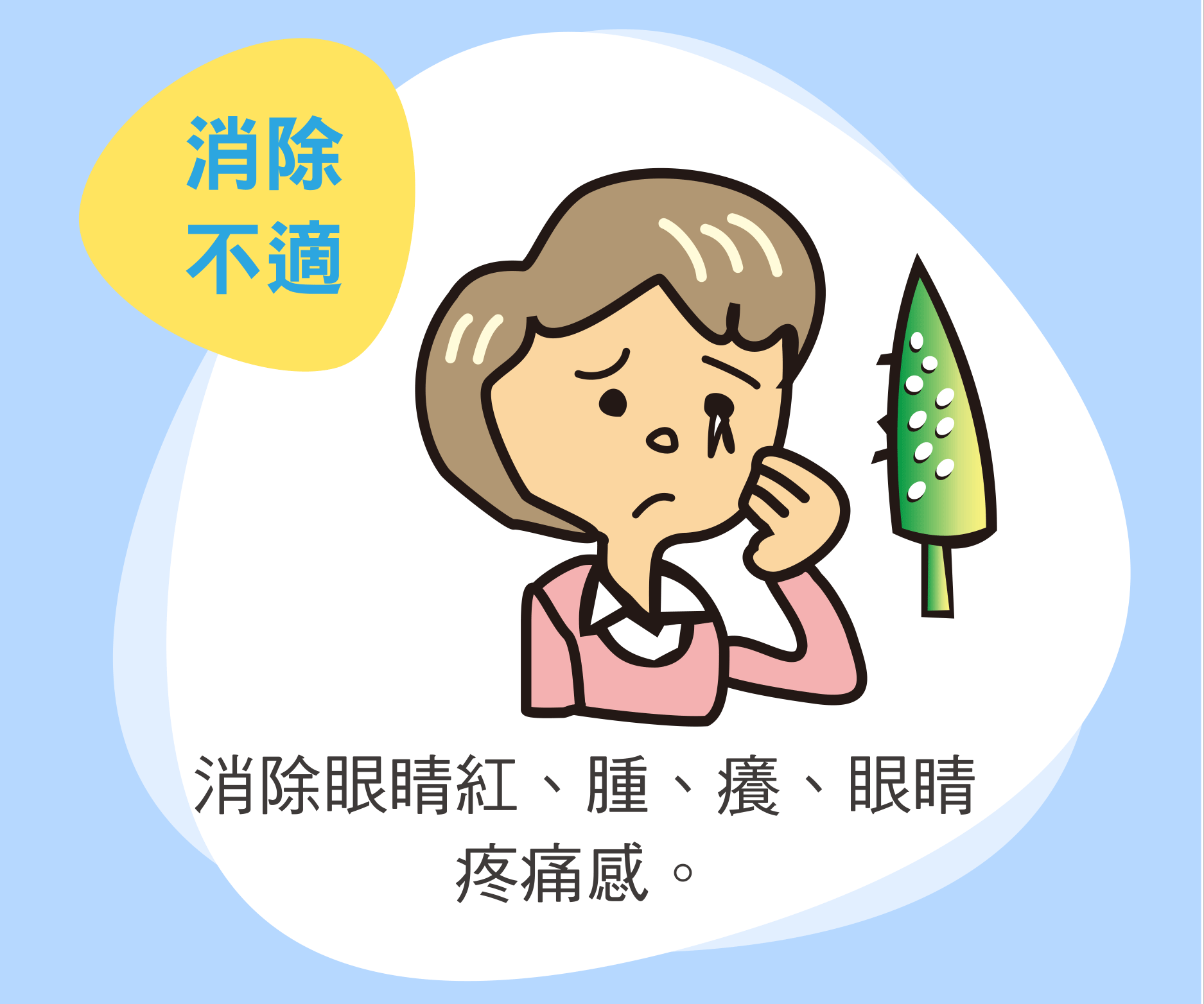 消除不適 消除眼睛紅、腫、癢、眼睛疼痛感。