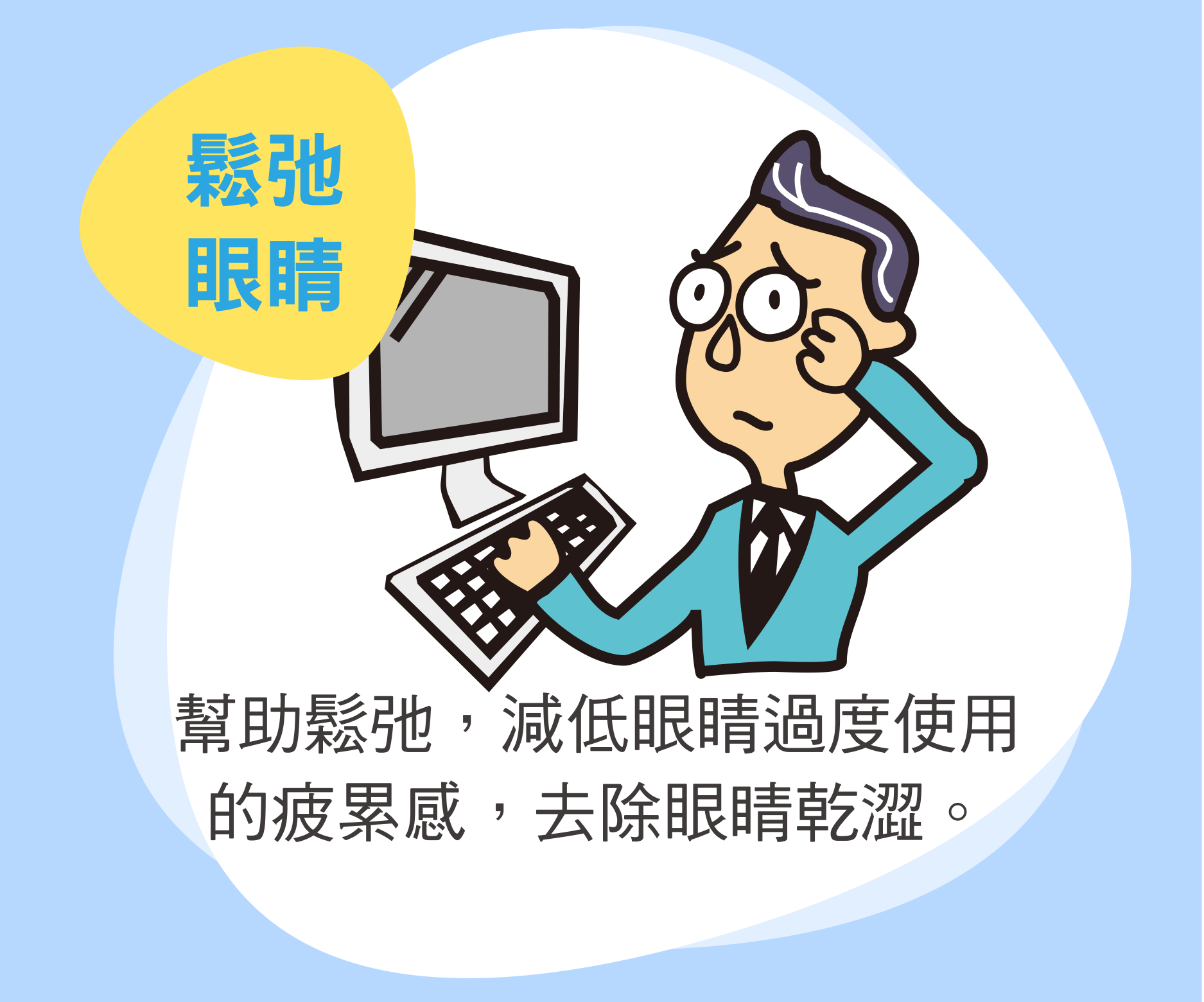 鬆弛眼睛 幫助鬆弛，減低眼睛過度使用的疲累感，去除眼睛乾澀。