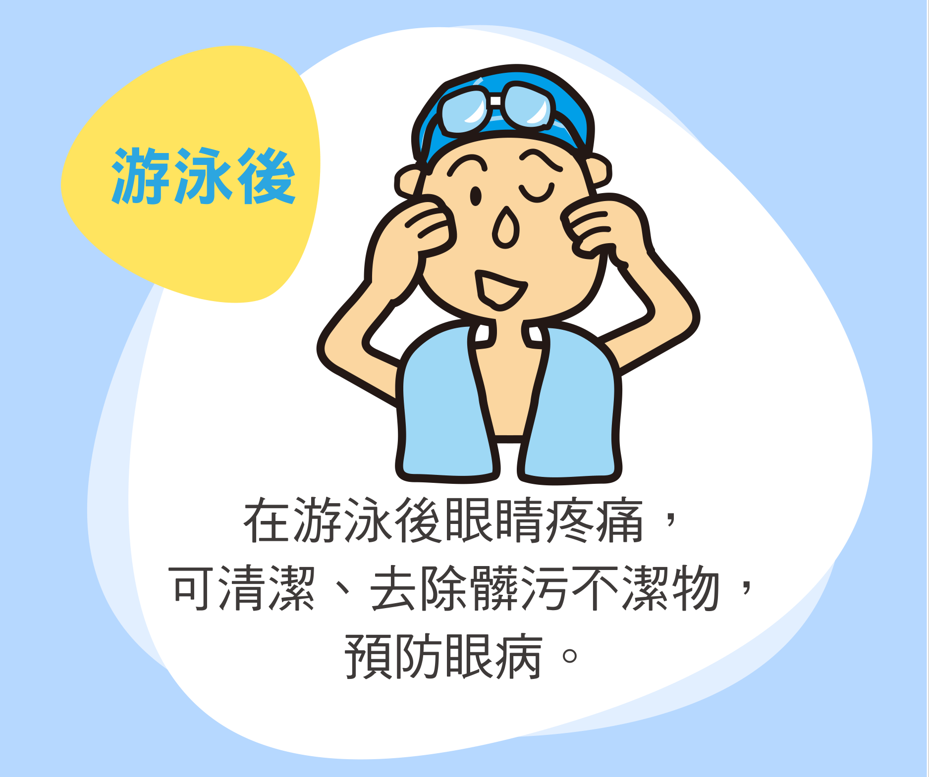 游泳後 在游泳後眼睛疼痛，可清潔、去除髒污不潔物，預防眼病。
