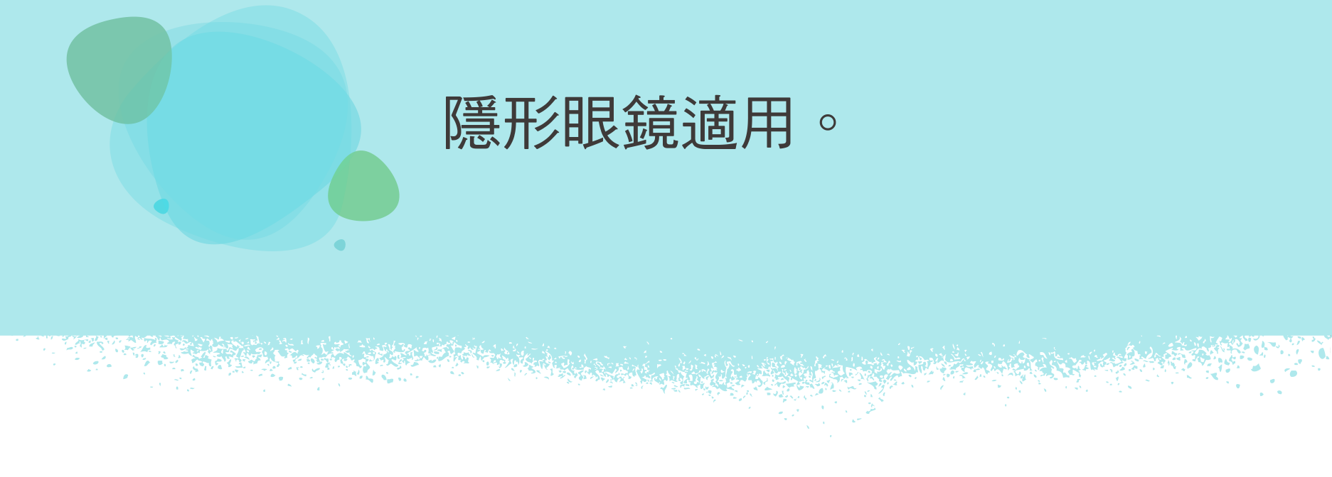 隱形眼鏡適用。